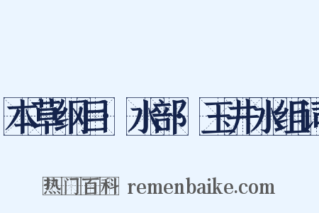 本草纲目·水部·玉井水组词是什么意思的图片